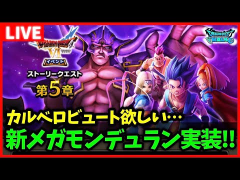 【ドラクエウォーク】新メガモンデュランキターーー！新助っ人テリーは…【雑談放送】