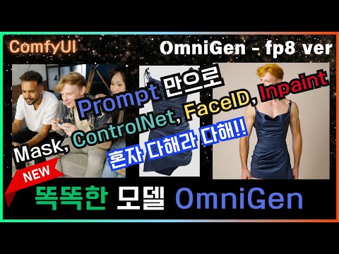 😱 ComfyUI 똑똑한 모델 OmniGen - fp8 버전 사용 법 가이드 #comfyui #llm #omnigen