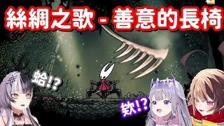 空洞騎士中 大家最喜歡的長椅... 不對喇 為什麼知道是陷阱還要繼續坐啊w【Hololive中文精華】【Shiori Novella+Kos