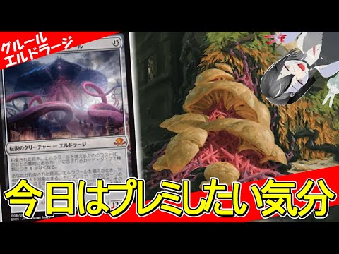 【MTGArena】相手のデッキでプレミし放題！！赤緑エルドラージが楽しすぎる！！【ダスクモーン：戦慄の館】【タイムレス】