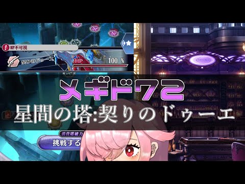 【🍭メギド72】星間の塔 契りのドゥーエ【オフライン】