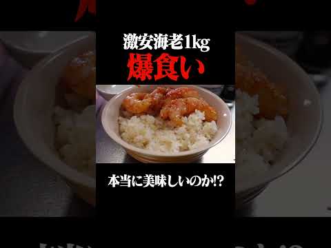 70匹の海老を食べ尽くす！！#shorts