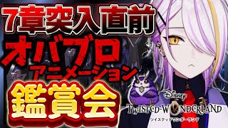 【#ツイステ】7章突入直前！1-6章オバブロアニメーション鑑賞🍸💫1から始めるツイステ生活☪💜#123【のなめぷろだくしょん/宵待ヒサメ】