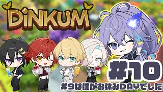 【 Dinkum | DAY10 】ホロスタでスローライフ 【水無世燐央 l 羽継烏有 l 花咲みやび l 奏手イヅル l 岸堂天真 l U