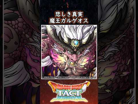 ドラクエ解説 魔王ガルゲオスの真実【メイルス】