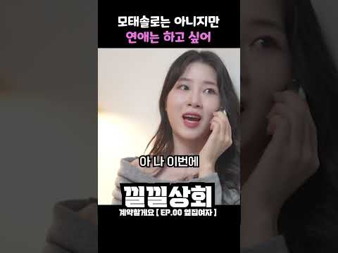 모태솔로는 아니지만 연애는 하고 싶어