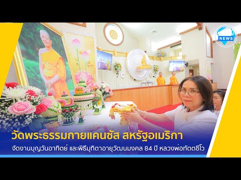 วัดพระธรรมกายแคนซัสจัดพิธีมุท