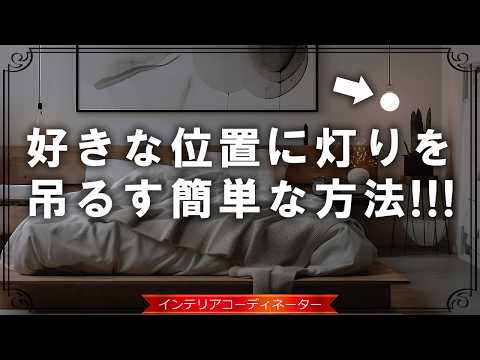 IKEAのペンダントライト、2年半ぶりに取り替えてみた【後付けで好きな位置に取り付けられるよ♪】