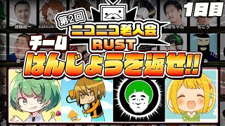 【生放送】はんじょうを返せ！！！！！！！！！！【ニコニコ老人会RUST2】