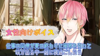 【BL/風邪/咳】仕事の同僚が夏の終わりに風邪を引いて咳が出る中一緒に寝過ごしたら【女性向けボイス/기침 음성/Cough voice】