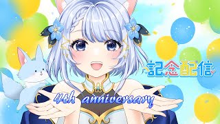 【4周年記念】歌ったり？お話ししたり？お祝いまってる♡【Vtuber狐月りむ】