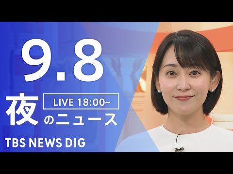9月8日夜の最新ニュース速報｜TBS Japan News Digest サムネイル
