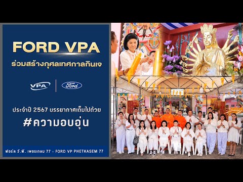 ฟอร์ดวีพีเพชรเกษม77ร่วมสร้างก