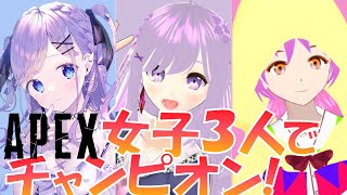 【APEX/コラボ】可愛いAPEX女子たちがチャンピオン取るApex Legends配信【エーペックスレジェンズ】小鳥遊スミレ視点
