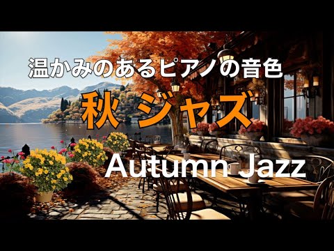 ゆったりと癒される ジャズ ピアノ BGM | リラックス、勉強、仕事に最適な心地よいジャズ音楽 🎹 温かみのある秋ジャズ 🍁 Warm Jazz Music Piano #14