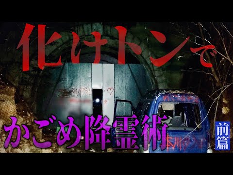 【心霊】ナニかがいる？化けトンで降霊術！【前篇】