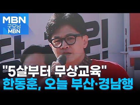 한동훈 "5살부터 무상보육" 오늘은 부산·경남 찾아 '총력전' [굿모닝 MBN]