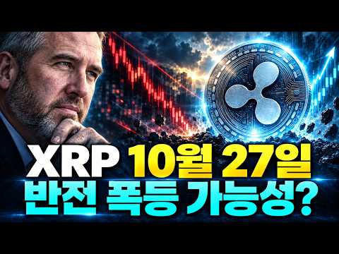 리플 XRP, <strong>과거</strong> 8년의 반전 데이터를 체크합니다