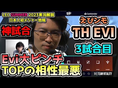 [神試合] 大ピンチEvi - えびDay 3 in LEC SUMMER 2023 - TH vs VIT 戦　実況解説