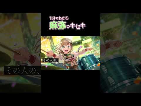 【1分でわかる】麻弥のキセキ #Shorts #パスパレ #バンドリ #ガルパ