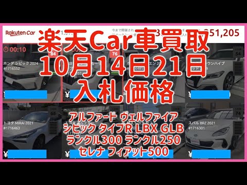 楽天Car車買取 10月14日21日 2025 アルファード ヴェルファイア シビック タイプR LBX GLB ランクル300 ランクル250 セレナ フィアット500