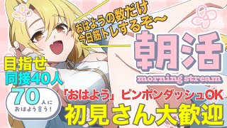 【朝活雑談　しょ】目指せ🔥おはよう70人🌞🔥挨拶・高評価の数だけ今日筋トレをする【 #Vtuber  / 百花ジュノ 】