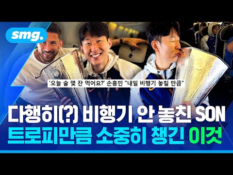 우승 여운에 취하고 흥 넘치는 손흥민...트로피 껴안고 '싱글벙글' 토트넘의 금의환향 / 스포츠머그