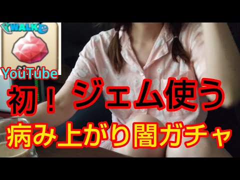 【ドラクエウォーク】初！ジェムぶっぱ！！病み闇ガチャ『さしみ何やってんだ？』