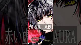 赤い虚像/DIAURA 歌ってみた #shorts