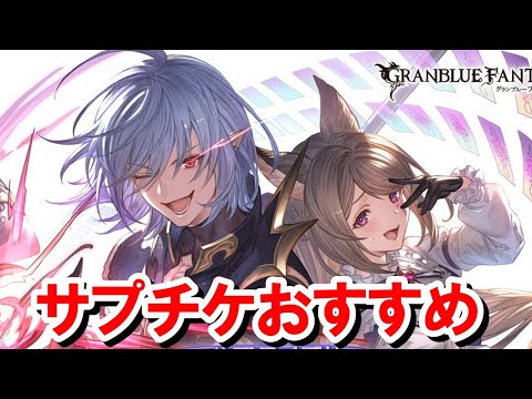 【サプチケ】風古戦場250HELLフルオートおすすめ&ヴェルサシアでよく使われている恒常キャラと召喚石まとめ 【グラブル】