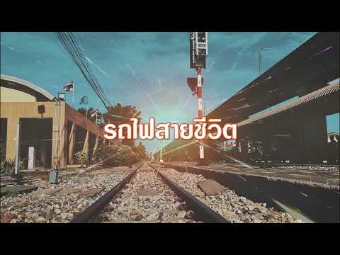 [ทีเซอร์1]รถไฟสายชีวิตทุ