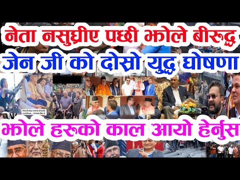 Gen Z तुरुन्तै हेर्नुस Today news 🔴 nepali news samahar news balen rabi kp oli
