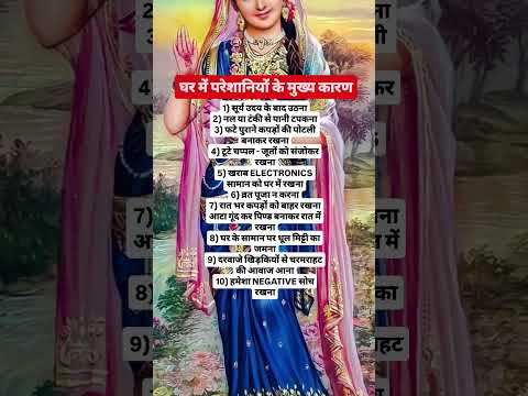 घर में परेशानियों के मुख्य कारण#radheradhe#krishna#shorts#youtubeshorts#sanatan#god#premanand#facts