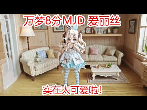 万梦8分MJD盲盒!爱丽丝娃娃实在太可爱啦!