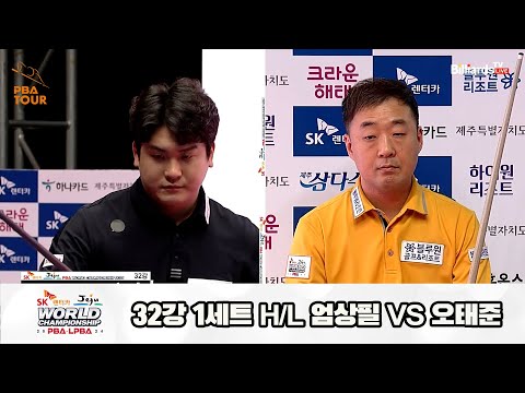 오태준vs엄상필 32강 1세트 HL[SK렌터카 제주 PBA월드챔피언십2024]