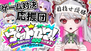 #ヴァトロワ！ 同時視聴　ビバプロ応援団【甘葛すもあ/迷電ワークス】