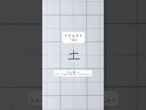 【土】こまかすぎる美文字アドバイス#shorts