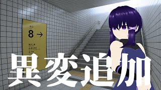 【8番出口】異変が追加されてるっていうから【Vtuber】