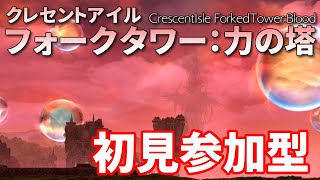 【参加型】フォークタワー初見突入生放送【FF14】【ネタバレ注意!!】