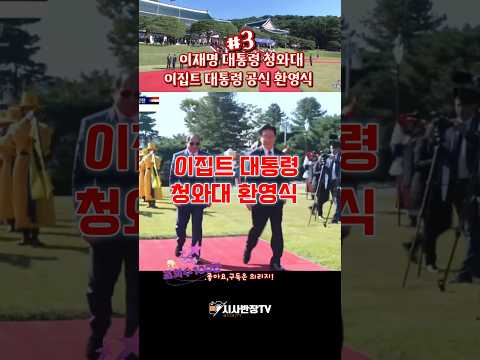 이재명 <strong>대통령</strong> 이집트 <strong>대통령</strong> 청와대 <strong>공식</strong> 환영식