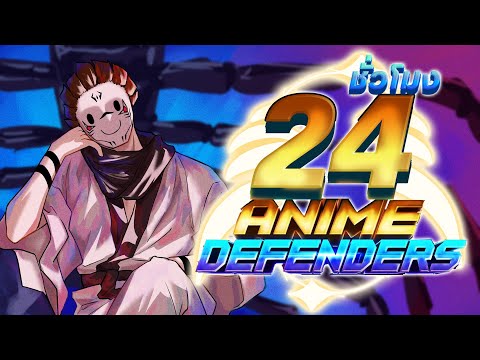 24ชั่วโมงในAnimeDefendersตั