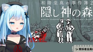 【和階堂真の事件簿】「くる探」犯人はこの中にいます！隠し神の森を推理します♪【空猫くるみ/Vtuber】
