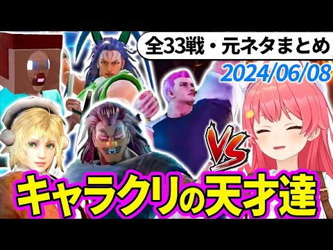 【全33戦・元ネタ付】みこちに挑んでくるキャラクリの天才達まとめ（ソウルキャリバー6）2024/06/08【さくらみこ/ホロライブ切り抜き】