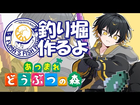 あつ森｜釣り堀作ります - 夜十神封魔