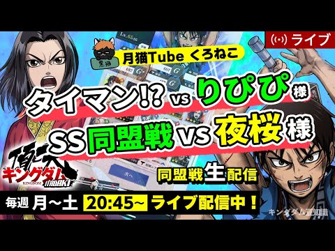 【キングダム頂天】あの『りぴぴ』さんと『タイマン!?』vs 夜桜様（SS同盟戦）7/5配信