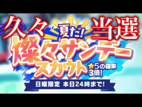 (スカウト) 夏だ！燦々サンデースカウト2025 7週目 [あんスタMusic]
