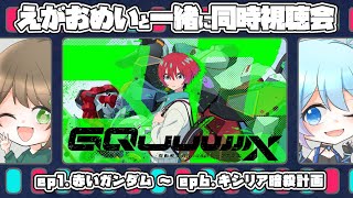 【機動戦士Gundam GQuuuuuuX】話題になってたジークアクスもついに見るぞ～！！【えがおめい 同時視聴会】