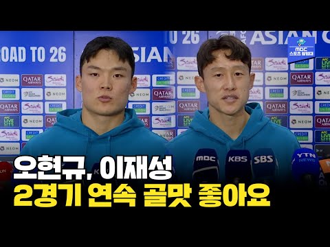 [이라크전 믹스드존 인터뷰] 2경기 연속골! 오현규&이재성