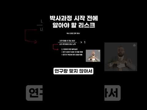 박사과정 시작 전에 알아야 할 리스크 4가지 #shorts