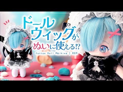 【ドールウィッグぬい】リゼロのレムぬいぐるみ作ってみた♪|足長ボディ15cm